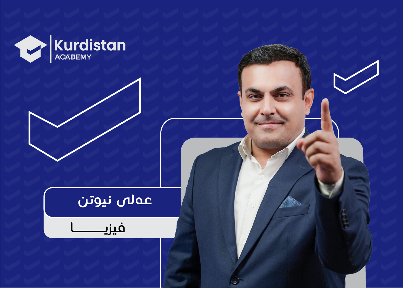 فیزیا  12 زستان |  وەرزی دووەم